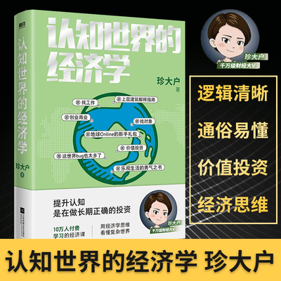 认知世界经济学大户管理书籍