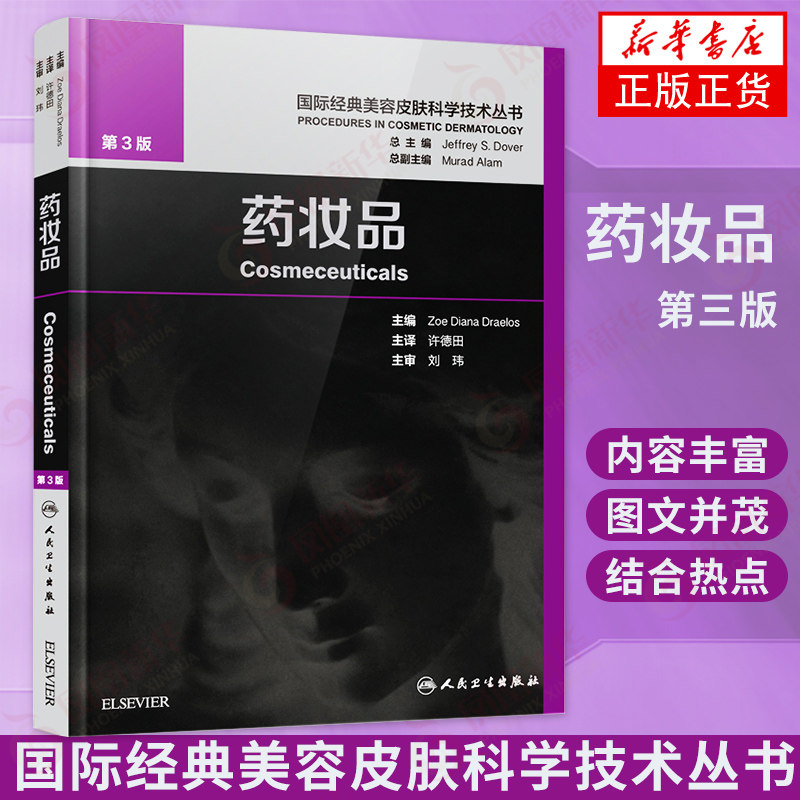 【凤凰新华书店旗舰店】药妆品(第3版)美容皮肤科学技术丛书 药妆品美容皮肤科学美白剂 防晒剂抗衰老油性干性皮肤保护皮肤美白