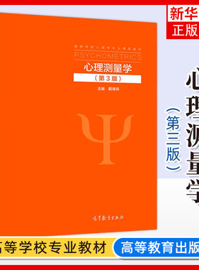 心理测量学 第3版第三版 戴海琦 高等教育出版社 心理测量学理论 心理学教材 应用心理学教育学人力资源管理等专业教材 考研参考书