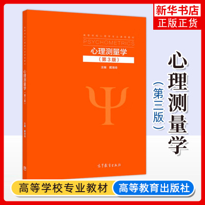 心理测量学 第3版第三版 戴海琦 高等教育出版社 心理测量学理论 心理学教材 应用心理学教育学人力资源管理等专业教材 考研参考书