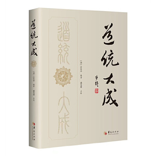 道统大成  (清) 汪东亭  华夏出版社  新华正版书籍