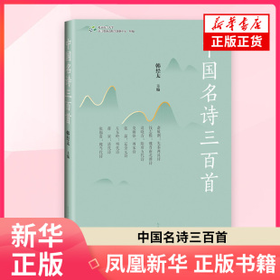 中国名诗三百首 当代中国文学研究界学术名家葛晓音莫砺锋韩经太钱志熙左东岭张晶蒋寅张福贵等 中国名诗鉴赏读本文学诗歌词曲正版