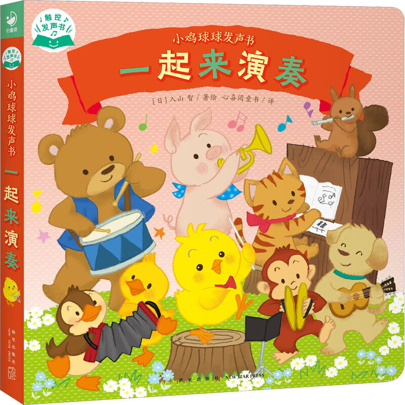 小鸡球球发声书一起来演奏
