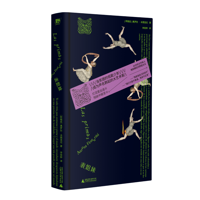 表姐妹（阿根廷）奥罗拉·本图里尼 著 李佳钟 译 外国小说 广西师范大学出版社 凤凰新华书店旗舰店,书籍/杂志/报纸,其他,淘宝优惠券,粉丝福利购,淘宝优惠卷