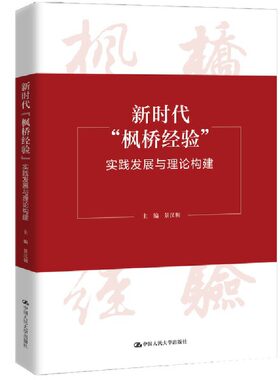 新时代“枫桥经验”：实践发展与理论构建景汉朝 中国人大出版社