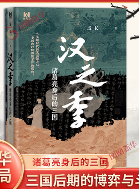 汉之季 诸葛亮身后的三国 成长 以蜀汉政权下的微观视角 详解三国后期的博弈与斗争 三国岁月 中国通史 中华书局 新华书店正版书籍
