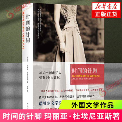 时间的针脚 [西班牙]玛丽亚 杜埃尼亚斯 著 她们都是勇敢的女人 虽然命运未垂青 却披荆斩棘开辟出一条前进的路 新华正版书籍