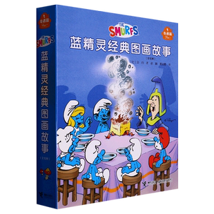 一套融合神奇冒险和趣味故事 奇遇篇 图画书 蓝精灵们踏出舒适圈去探索未知 凤凰新华书店旗舰店 蓝精灵经典 新世界 图画故事