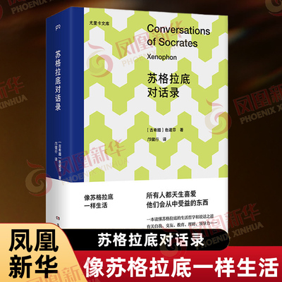 苏格拉底对话录 古希腊 色诺芬 著 邝健行 译 收录色诺芬关于苏格拉底的全部四种对话录 哲学知识读物 岳麓书社 新华书店正版书籍