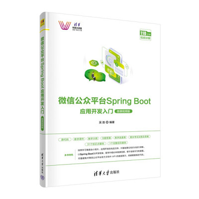 微信公众平台Spring Boot应用开发入门 微课视频版 吴胜 清华大学出版社 微信公众平台应用开发微信公众平台开发书籍 书籍/杂志/报纸 程序设计（新） 原图主图