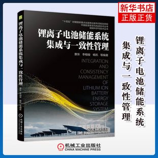 锂离子电池储能系统集成与一致性管理惠东 ... [等] 编著能源与动力工程机械工业出版社凤凰新华书店旗舰店