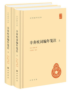 【新华正版全二册】 辛弃疾词编年笺注  中华国学文库 中国哲学书籍 中华书局 正版书籍 凤凰新华书店旗舰店