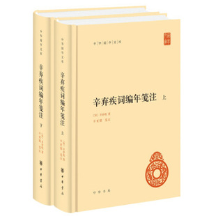 【全二册】 辛弃疾词编年笺注  中华国学文库 中国哲学书籍 中华书局 正版书籍 凤凰新华书店旗舰店
