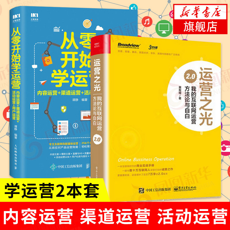 【运营2本套】从零开始学运营+运营之光 我的互联网运营方法论与自白2.0 黄有璨 内容渠道运营活动用户运营电子商务运营书