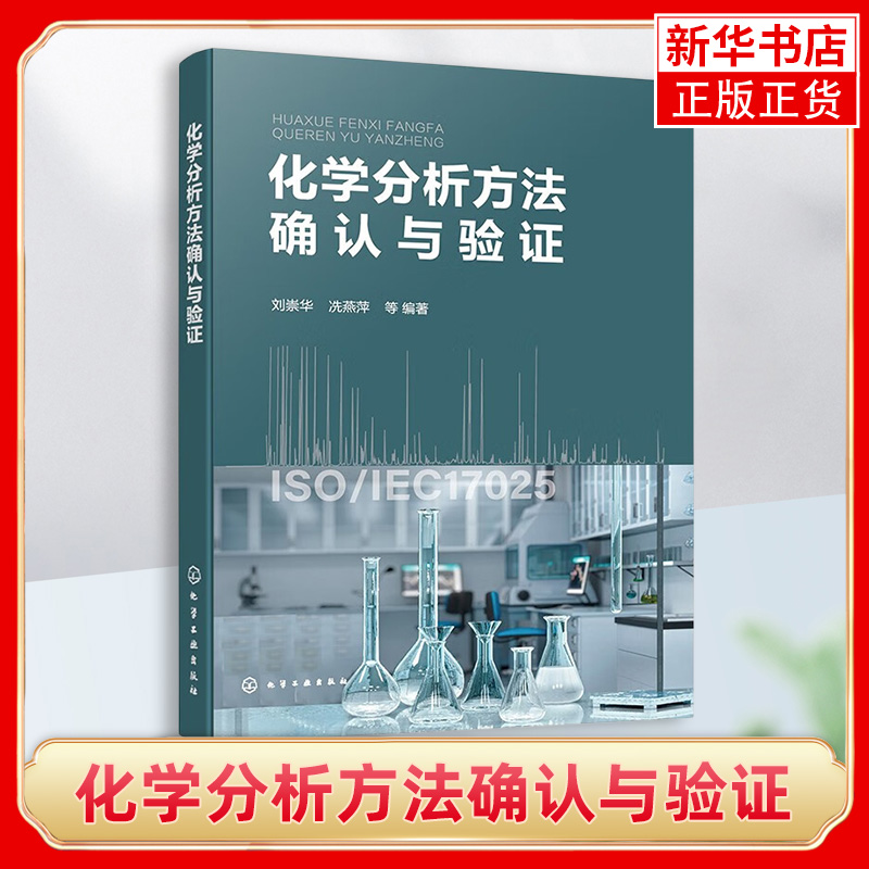 化学分析方法确认与验证 刘崇华 化学分析基础 原子吸收光谱法和原子荧光光谱法 电感耦合等离子体质谱法 化学检测专业教材
