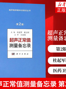 【凤凰新华书店旗舰店】超声正常值测量备忘录(第2版)杜起军 崔立刚 医药卫生超声医学书籍 科学出版社 正版