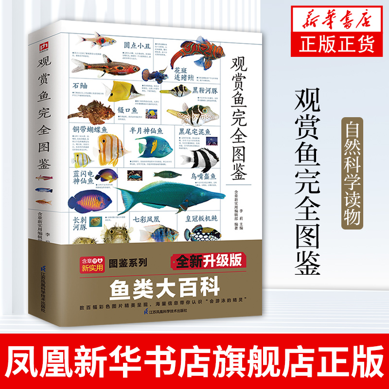 观赏鱼完全图鉴自然科学读物