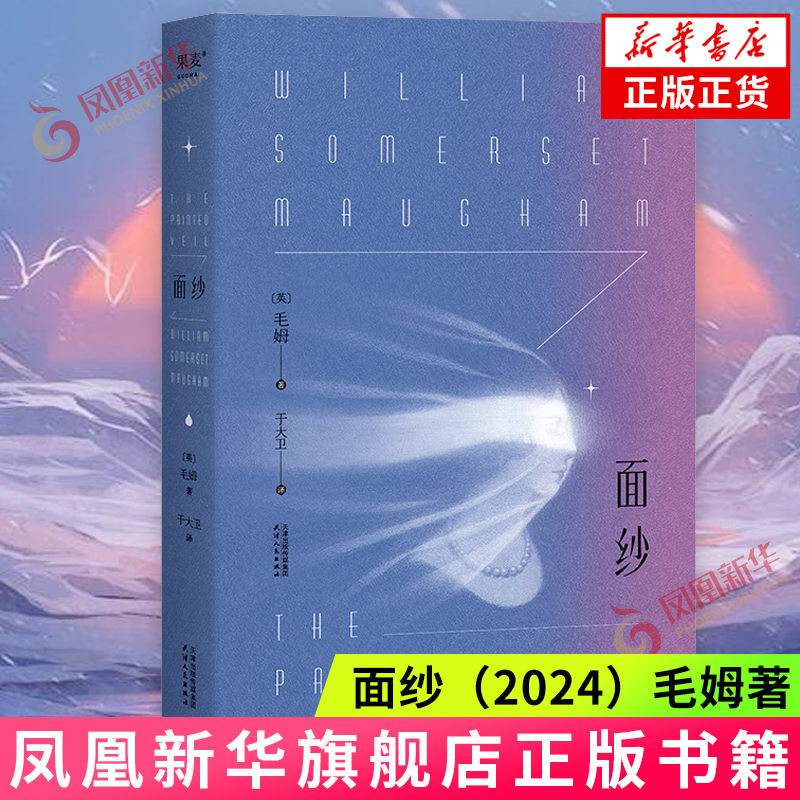 面纱毛姆正版爱情中的背叛猜忌