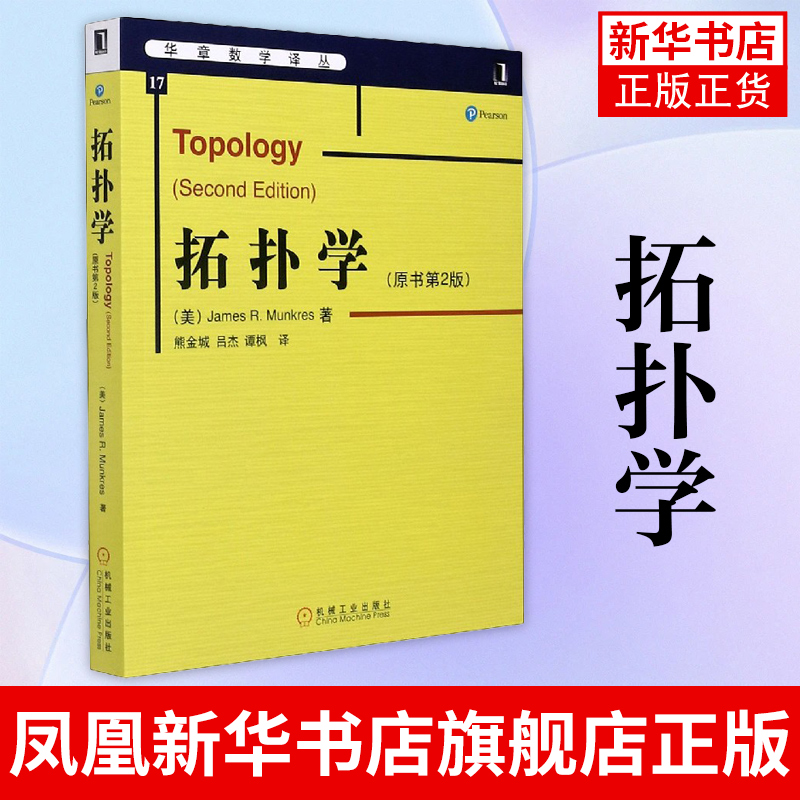 拓扑学(原书第2版)/华章数学译丛 芒克里斯 中文版 机械工业出版社 Topology 2ed/R.Munkres 大学数学教材拓扑学基础理论