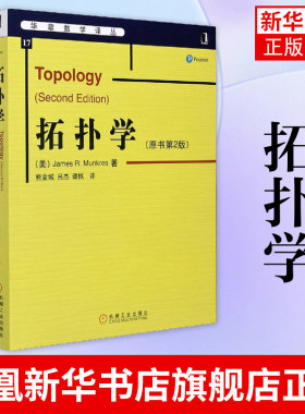 拓扑学(原书第2版)/华章数学译丛 芒克里斯 中文版 机械工业出版社 Topology 2ed/R.Munkres 大学数学教材拓扑学基础理论