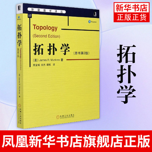 拓扑学(原书第2版)/华章数学译丛 芒克里斯 中文版 机械工业出版社 Topology 2ed/R.Munkres 大学数学教材拓扑学基础理论