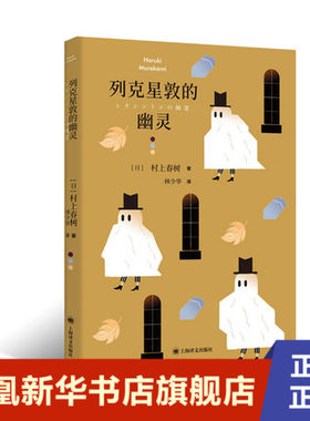 列克星敦的幽灵  村上春树 上海译文出版社 凤凰新华书店旗舰店正版书籍