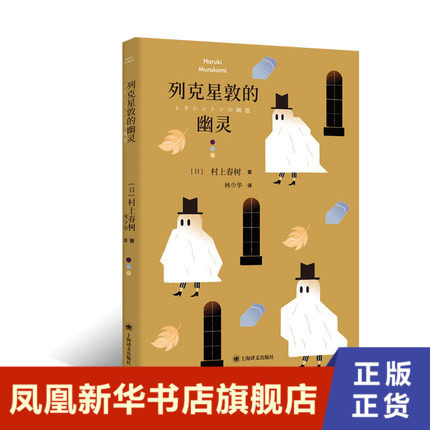 列克星敦的幽灵  村上春树 上海译文出版社 凤凰新华书店旗舰店正版书籍