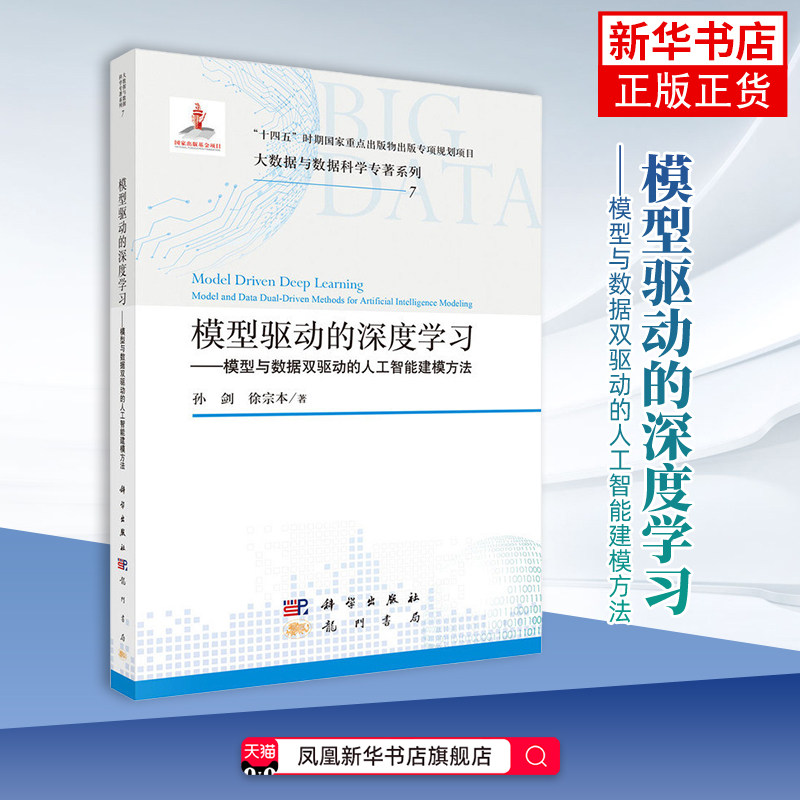 模型驱动的深度学习-模型与数据双驱动的人工智能建模方法-大数据与数据科学专著系列孙剑计算机理论和方法（新）科学出版社