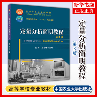 【凤凰新华书店旗舰店】 定量分析简明教程 张莉 赵士铎主编 农林院校中本科生必修的一门重要的基础课教材 中国农业大学出版社