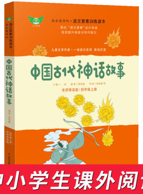 中国古代神话故事 快乐读书吧四年级上册语文训练读本导读版 小学4年级上册课外拓展阅读训练课外书 小学同步阅读教辅学习资料正版