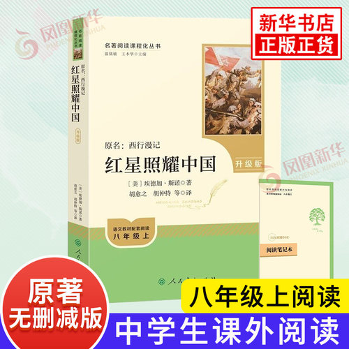 红星照耀中国 升级版 正版原著人教版 八年级上册课外名著阅读课程化丛书原著完整版人民教育出版社8年级中学生阅读正版读物