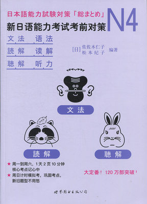 N4新日语能力考试考前对策新日本语等级考试四级 经典日本语能力测试 JLPT4级 日语N4专项训练 日语学习 日语考试书