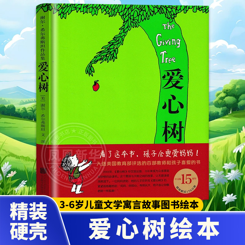 新华正版爱心树绘本谢尔弗斯精装