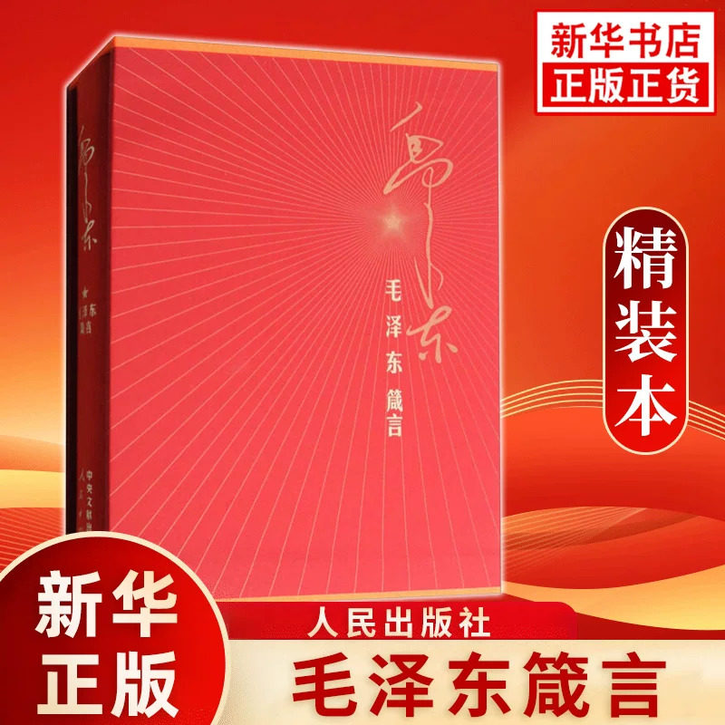 【新华正版】毛泽东箴言 精装本 毛泽东观世正己待人处事哲学 自述文集励志语录人生感言 人民出版社 凤凰新华书店旗舰店正版书籍