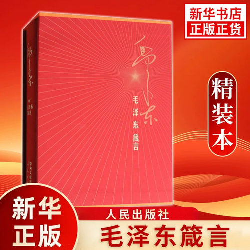 【新华正版】毛泽东箴言 精装本 毛泽东观世正己待人处事哲学 自述文集励志语录人生感言 人民出版社 凤凰新华书店旗舰店正版书籍