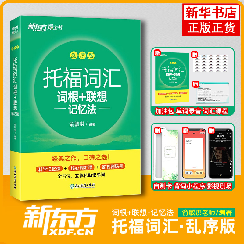 TOEFL托福词汇 词根+联想记忆法 乱序版 新东方俞敏洪 托福绿宝书 托福词汇书籍 英语考试核心词大纲高频单词书 凤凰新华书店正版