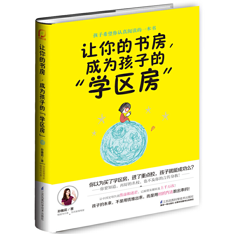 让你的书房成为孩子的学区房 孙雅莉 家庭教育书籍 儿童教育书籍 改变你的