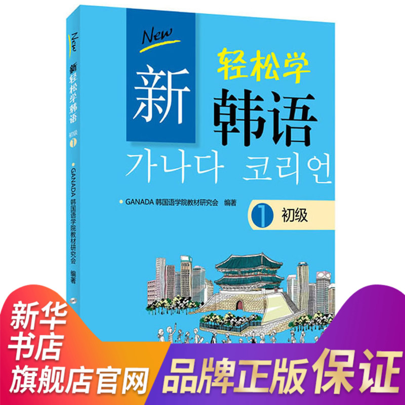 新輕松學韓語