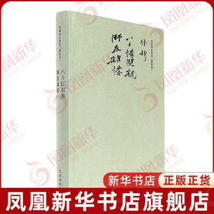 正版 八十忆双亲师友杂忆 历史研究 钱穆先生著作系列回忆录 书籍 钱穆先生一生之师友交谊 钱穆先生漫漫求学路【新华书店旗舰店】