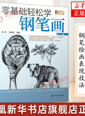 零基础轻松学钢笔绘画教程