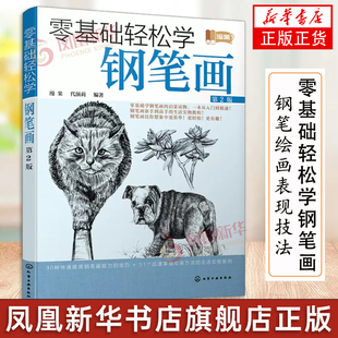 零基础轻松学钢笔画 第2版 唯美黑白钢笔花卉的细腻绘画表现技法 钢笔画基础书籍 钢笔画入门教程书 凤凰新华书店旗舰店正版书