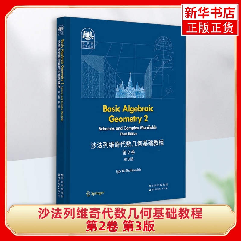 沙法列维奇代数几何基础教程(第2卷)(第3版) (俄)伊戈尔.沙法列维奇 著 抽象理论的几何背景和起源 概形和复流形 新华正版书籍