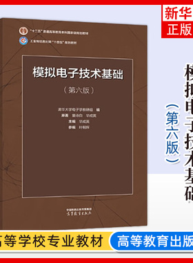 清华大学 模拟电子技术基础 第6版第六版 童诗白 华成英 高等教育出版社 模拟电子技术教材模电教科书 电气电子信息自动化 考研书