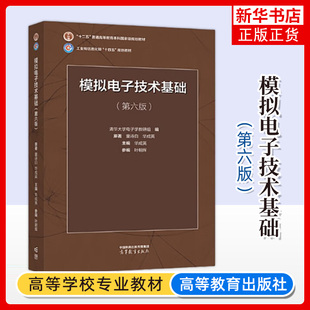 清华大学 模拟电子技术基础 第6版第六版 童诗白 华成英 高等教育出版社 模拟电子技术教材模电教科书 电气电子信息自动化 考研书