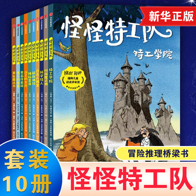 怪怪特工队全套10册儿童侦探