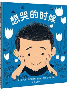想哭的时候 精装硬皮信谊绘本 情绪管理幼儿读物图画儿童读物 宝宝3-6岁阅读 小学生一二年级课外书【凤凰新华书店旗舰店】