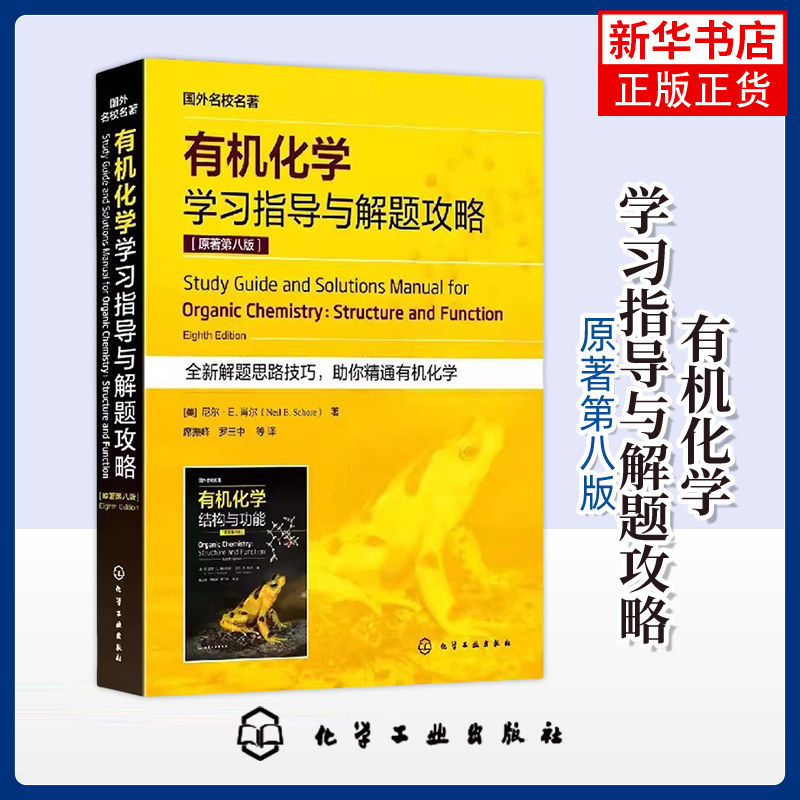 有机化学学习指导与解题攻略:原著第8版有机分子的结构与成键 立体异构体 羧酸衍生物 化学化工生命科学医学等专业考研参考书