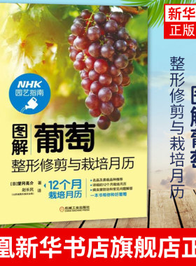 图解葡萄整形修剪与栽培月历 园艺指南 果树栽培指导书籍 葡萄植株的培育 葡萄种植防虫防鸟 病虫害防治果树嫁接技 凤凰新华书店