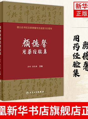 【正版】颜德馨用药经验集 纪念颜德馨先生诞辰100周年版 98味中药及77首古方经验方中医临床用药 8味中药及77首古方经验方