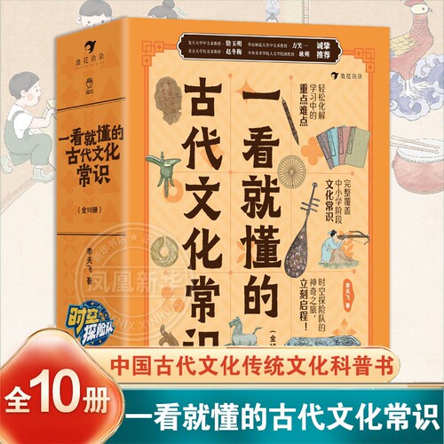 一看就懂的古代文化常识全套10册 古代文化常识历史哲学衣食住行礼仪制度历法节气科技小学生国学科普历史地理读物 新华正版